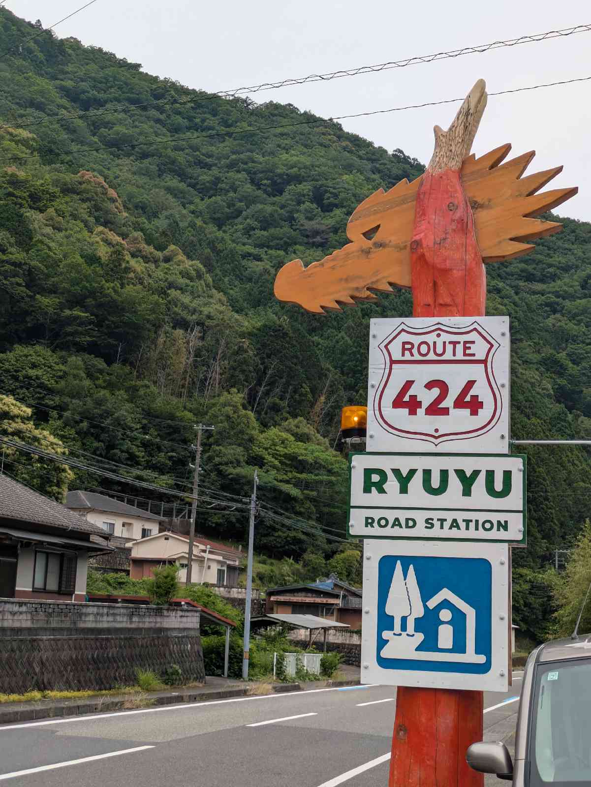 道の駅 水の郷日高川　龍游の写真