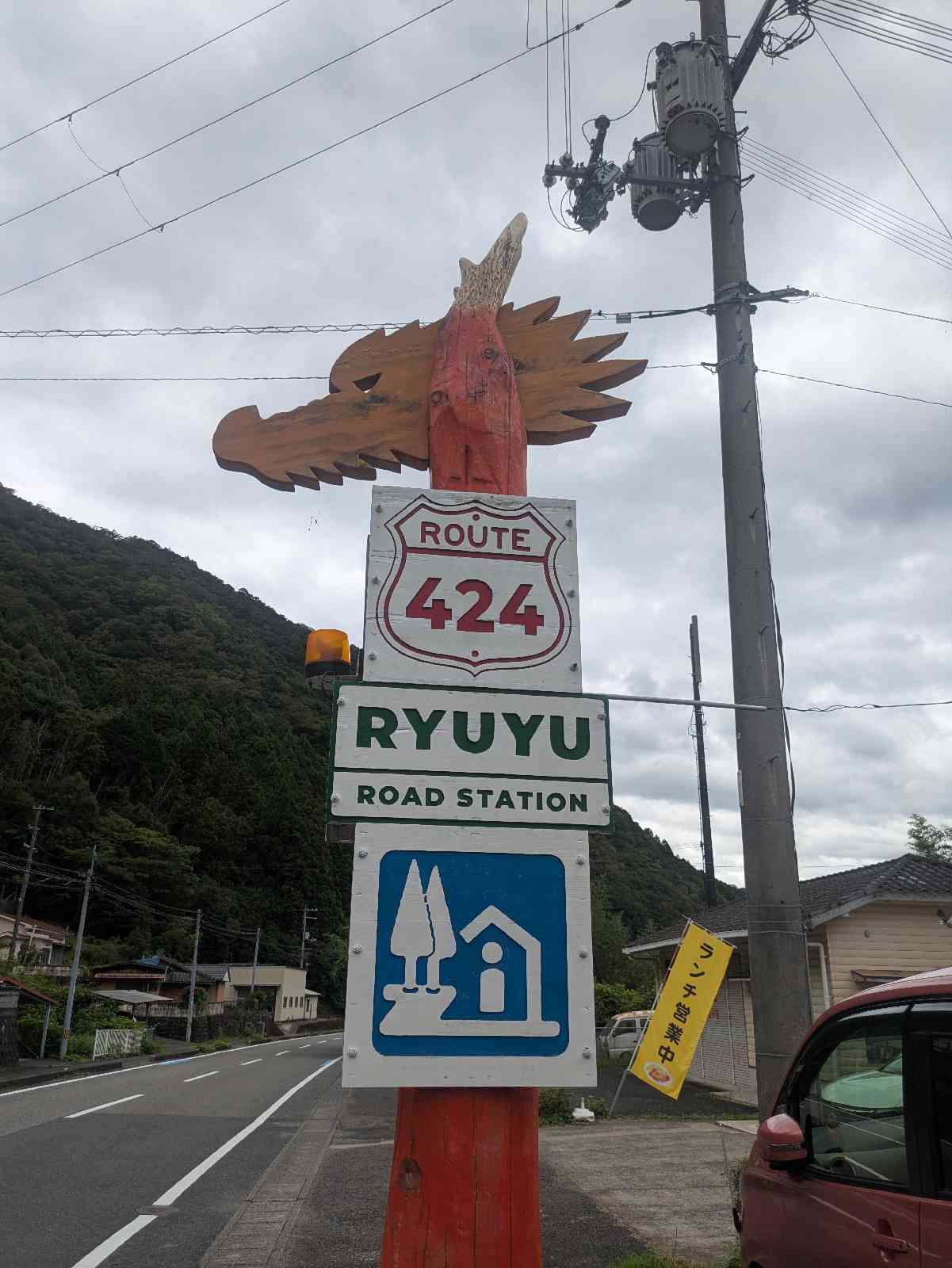 道の駅 水の郷日高川　龍游の写真