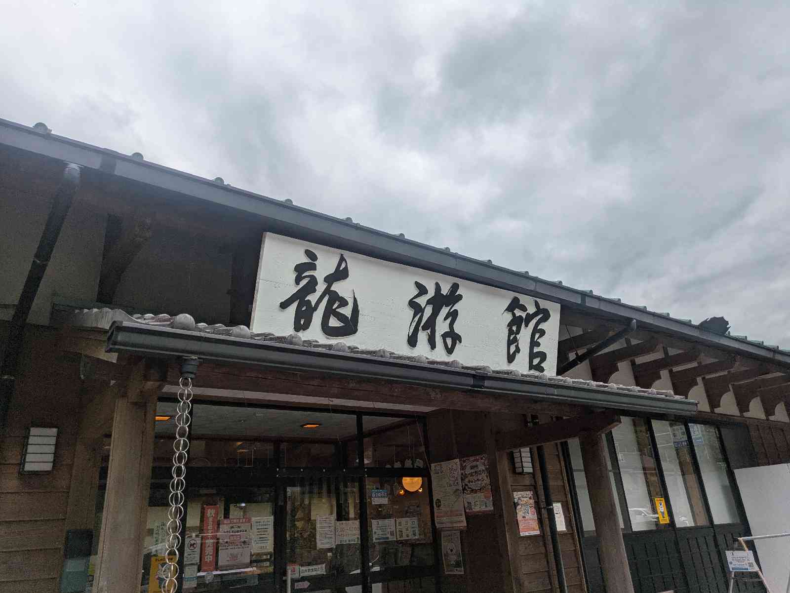 道の駅 水の郷日高川　龍游の写真