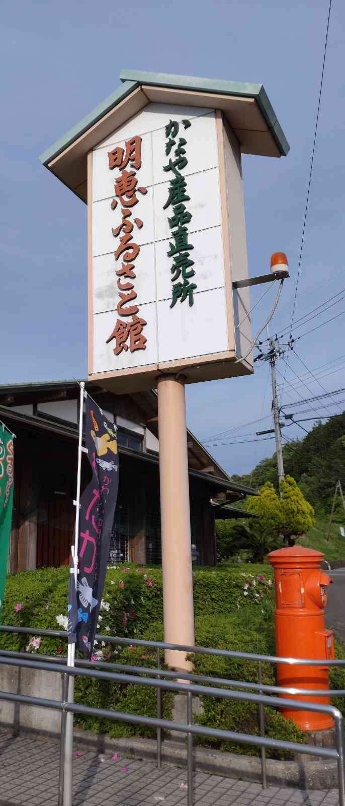 道の駅 明恵ふるさと館の写真