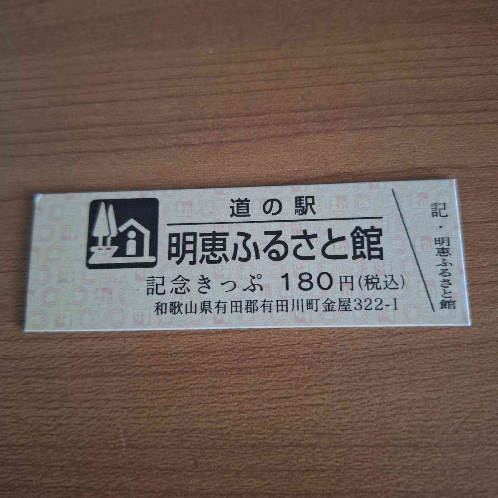 道の駅 明恵ふるさと館の写真