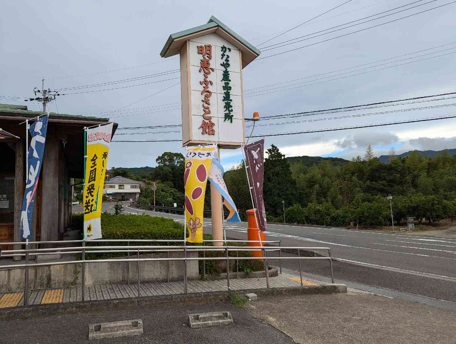 道の駅 明恵ふるさと館の写真