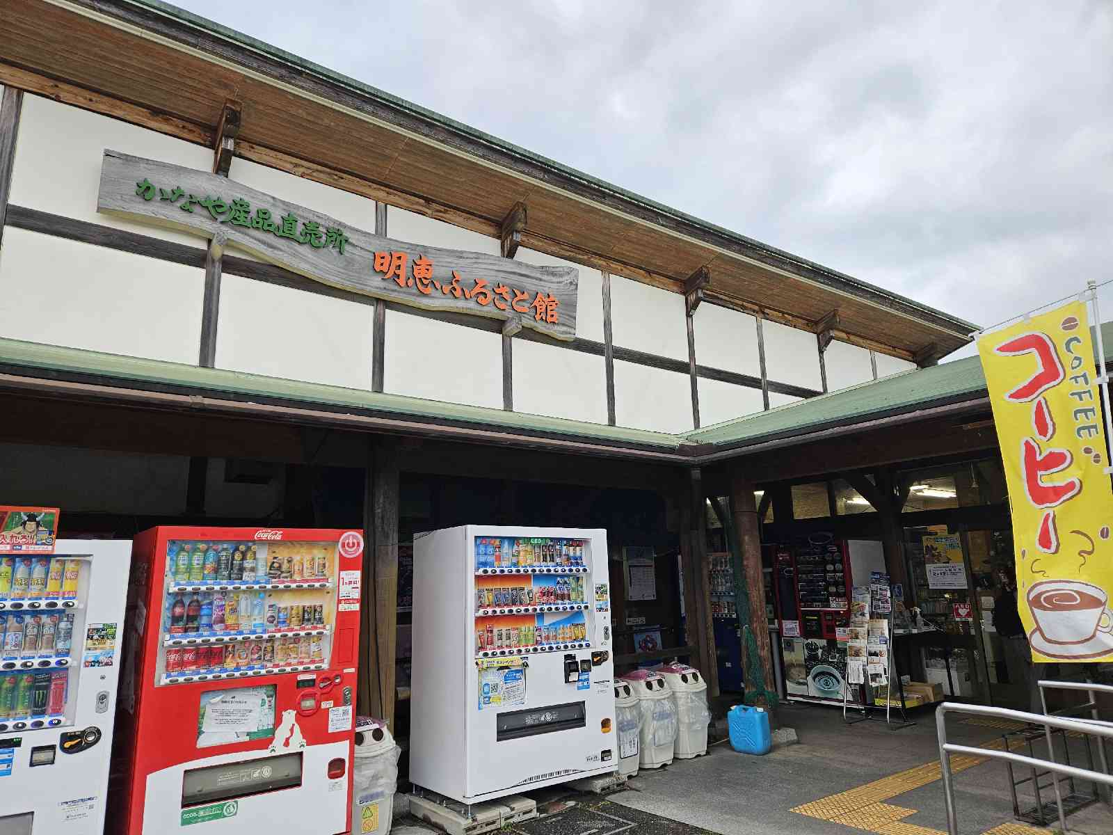 道の駅 明恵ふるさと館の写真
