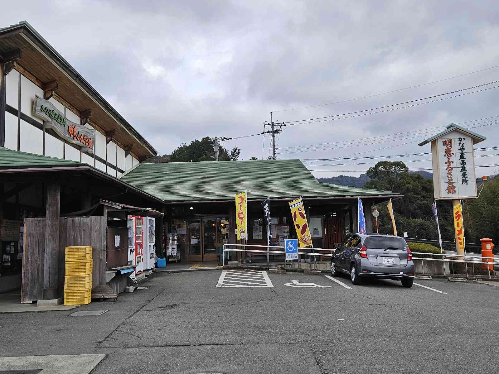 道の駅 明恵ふるさと館の写真