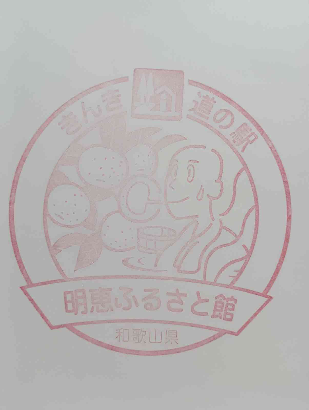 道の駅 明恵ふるさと館の写真