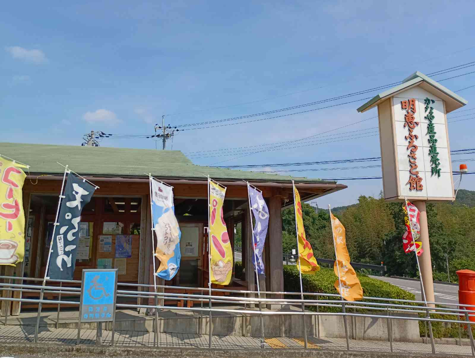 道の駅 明恵ふるさと館の写真