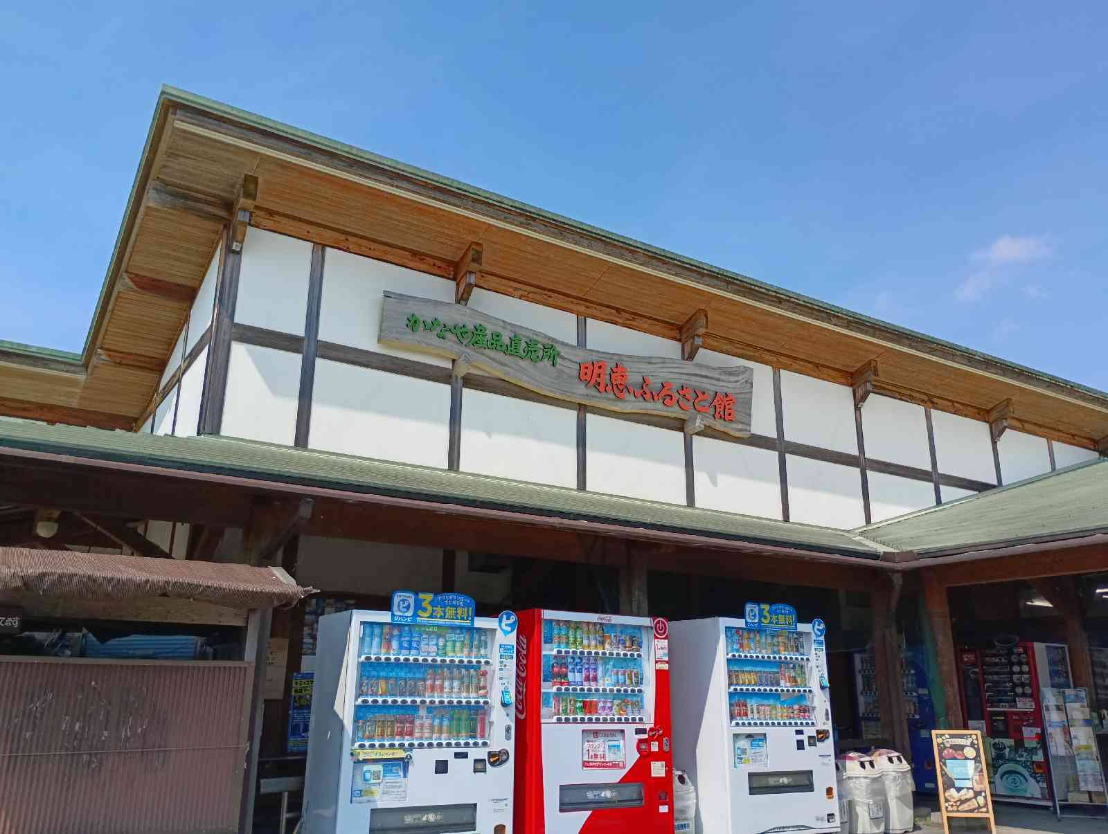 道の駅 明恵ふるさと館の写真