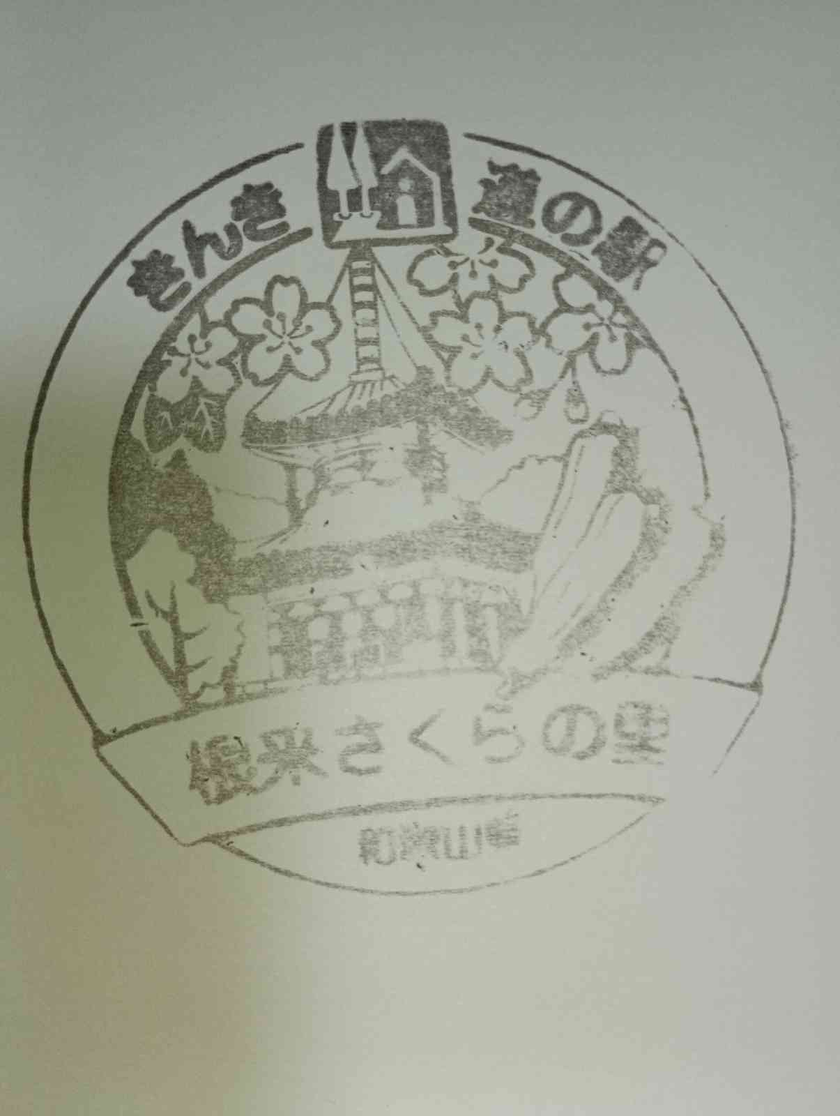 道の駅 根来さくらの里の写真