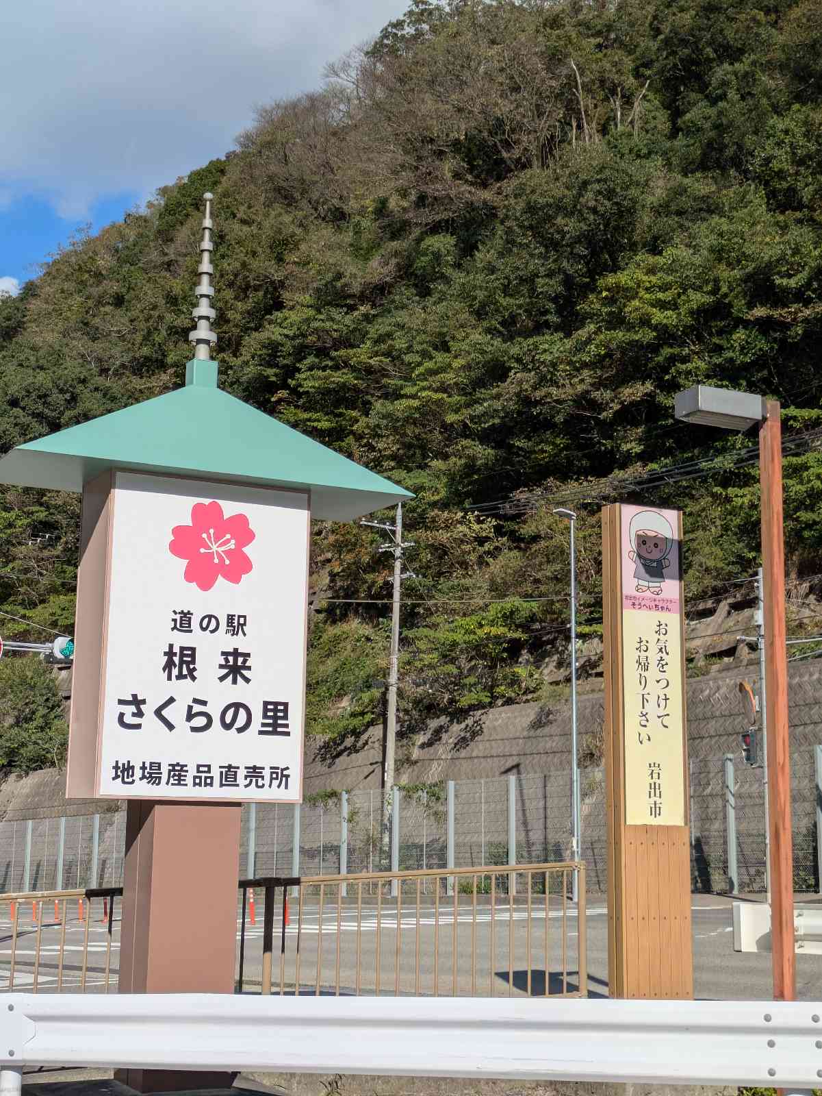 道の駅 根来さくらの里の写真