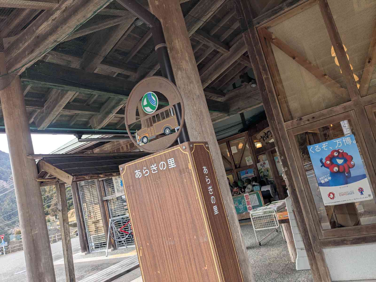 道の駅 あらぎの里の写真