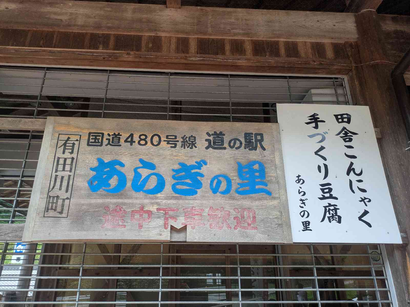 道の駅 あらぎの里の写真