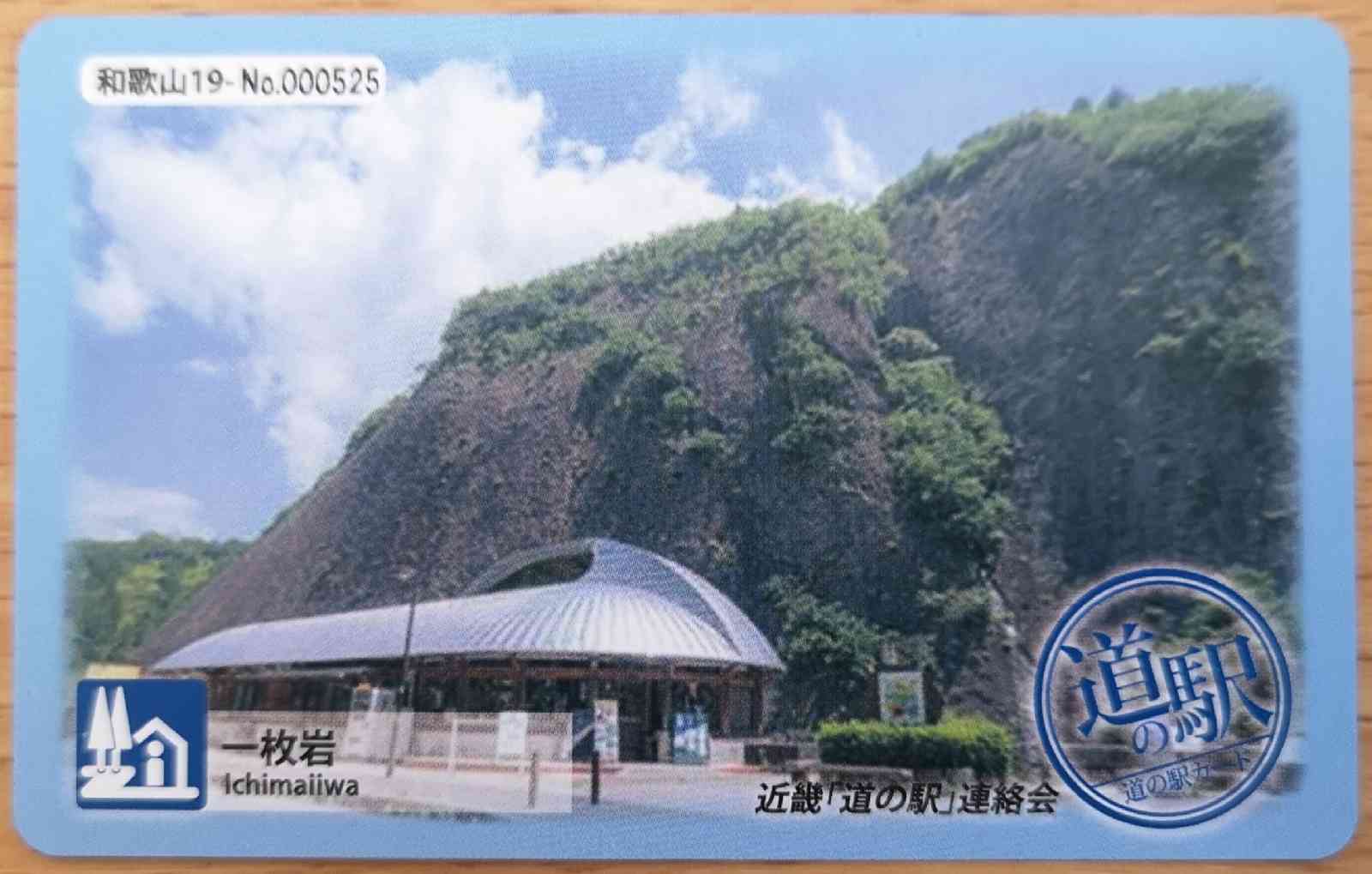 道の駅 一枚岩の写真