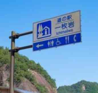 道の駅 一枚岩の写真
