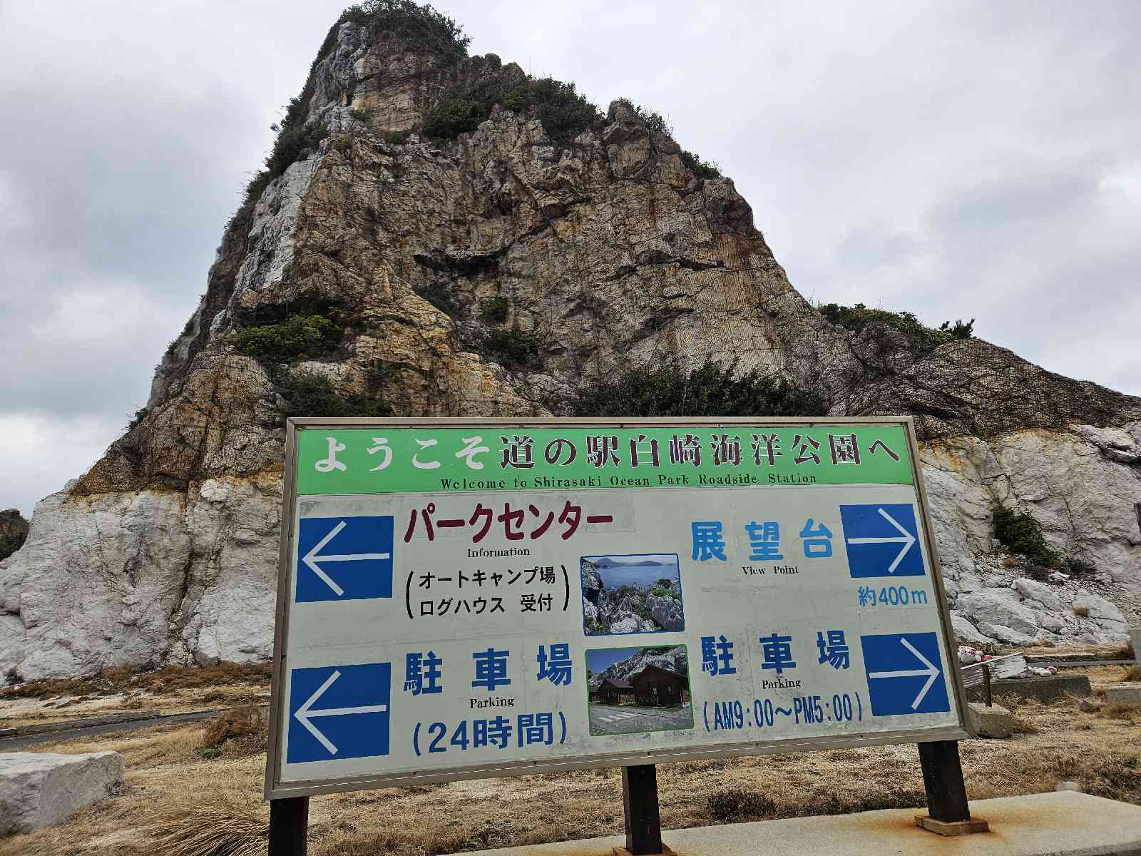道の駅 白崎海洋公園の写真