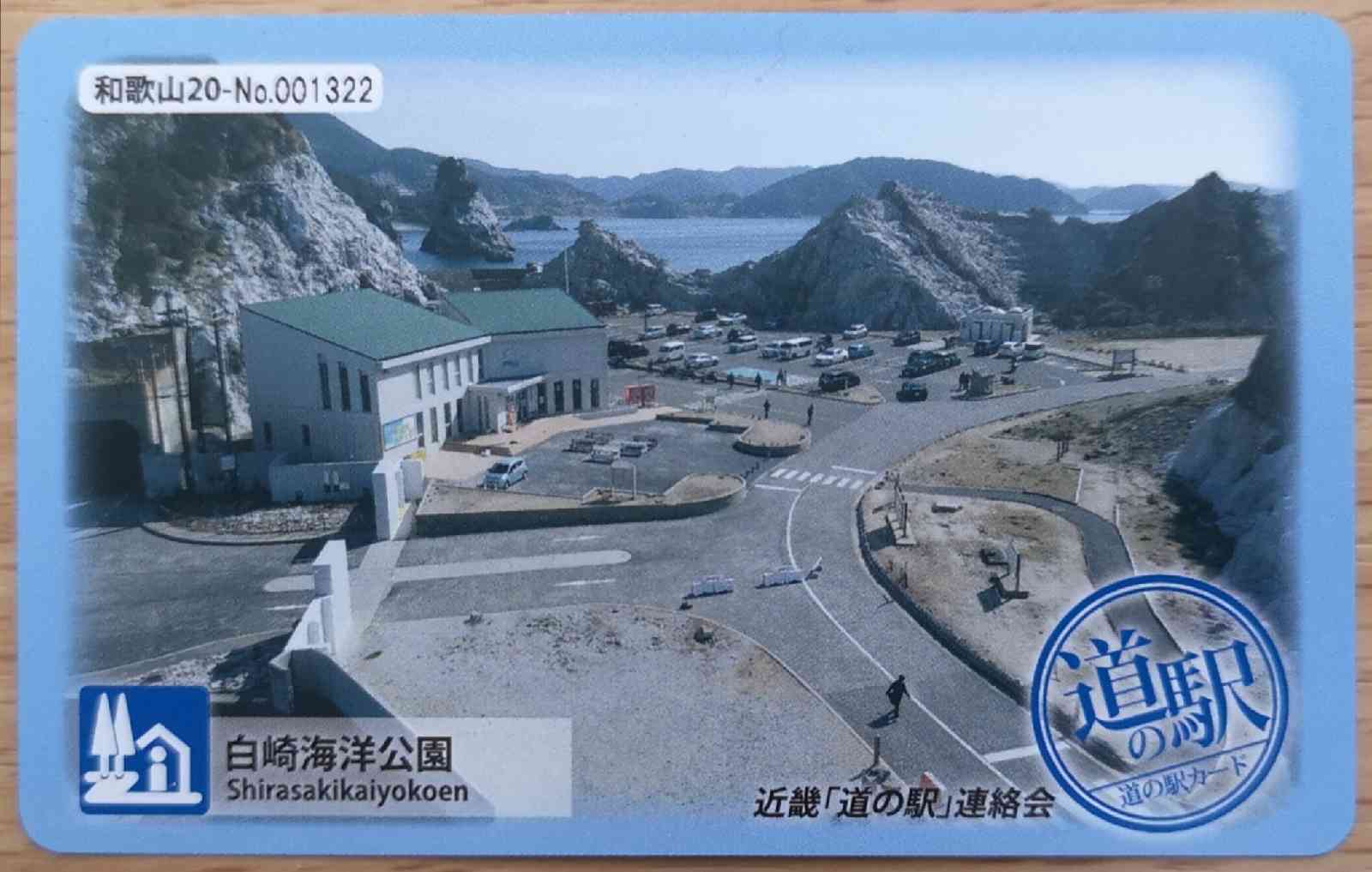 道の駅 白崎海洋公園の写真