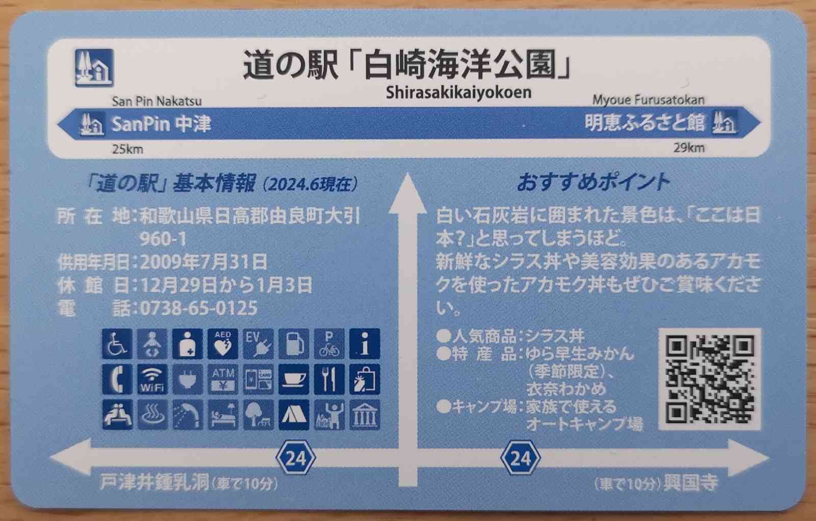道の駅 白崎海洋公園の写真
