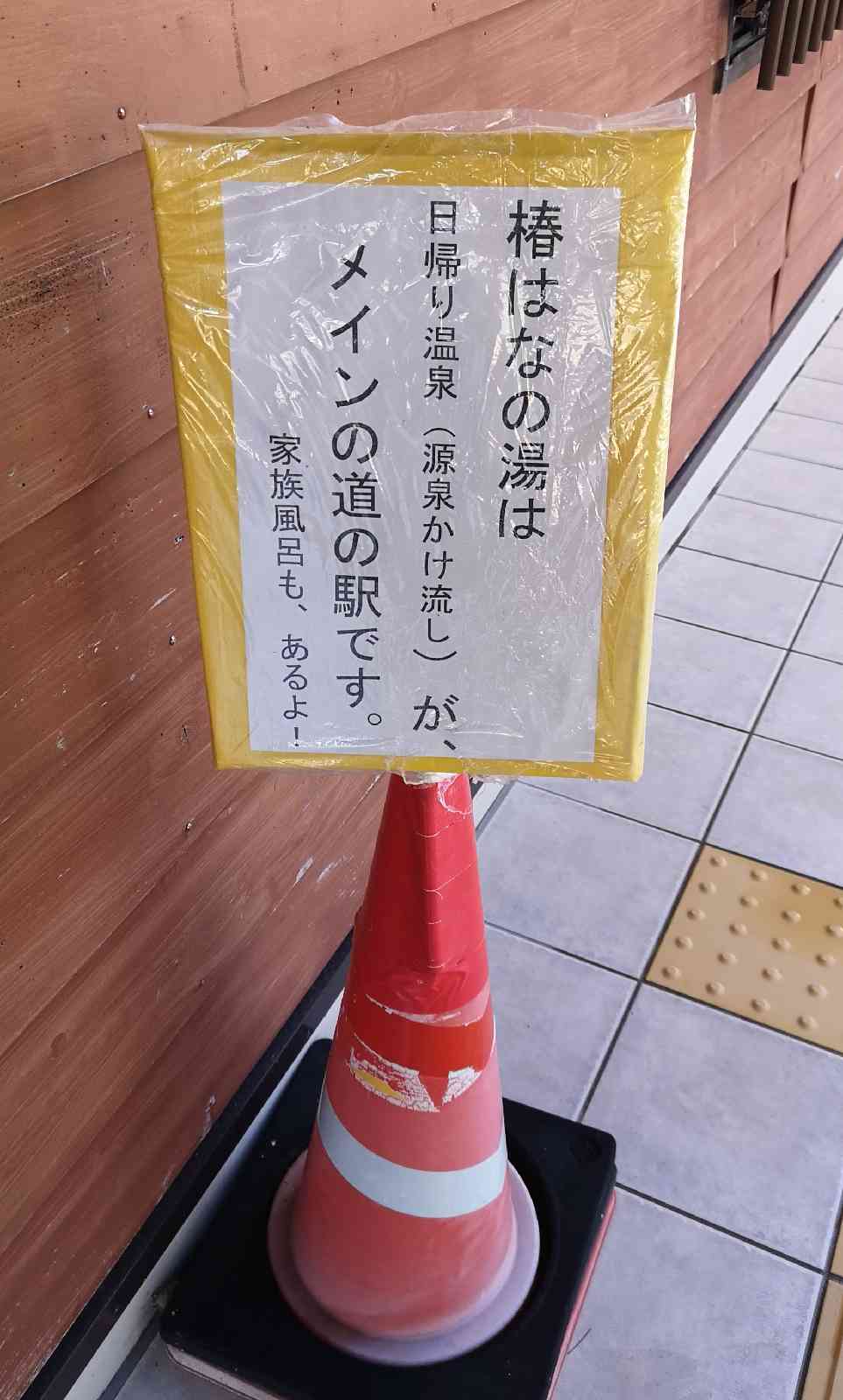 道の駅 椿はなの湯の写真