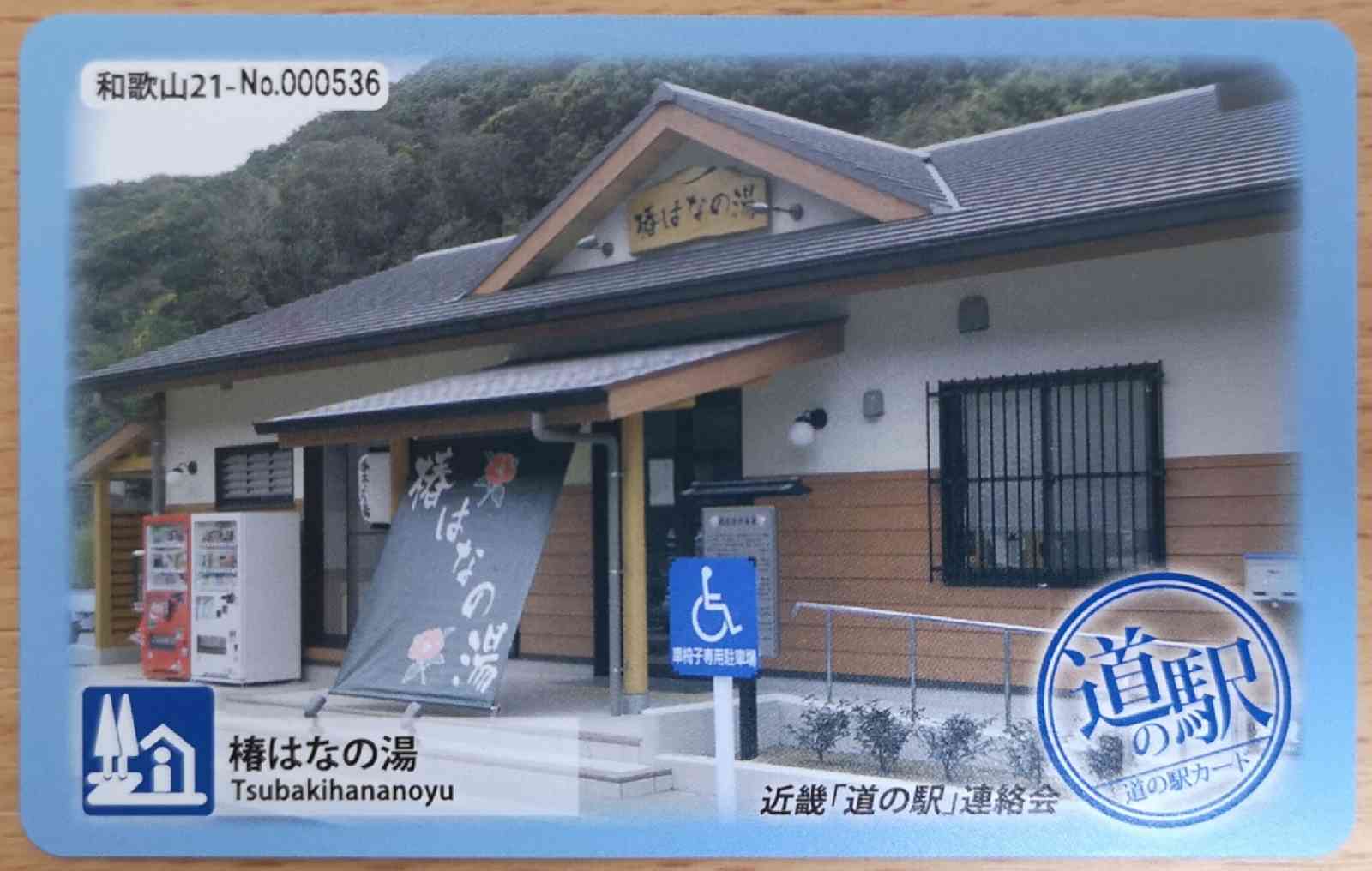 道の駅 椿はなの湯の写真