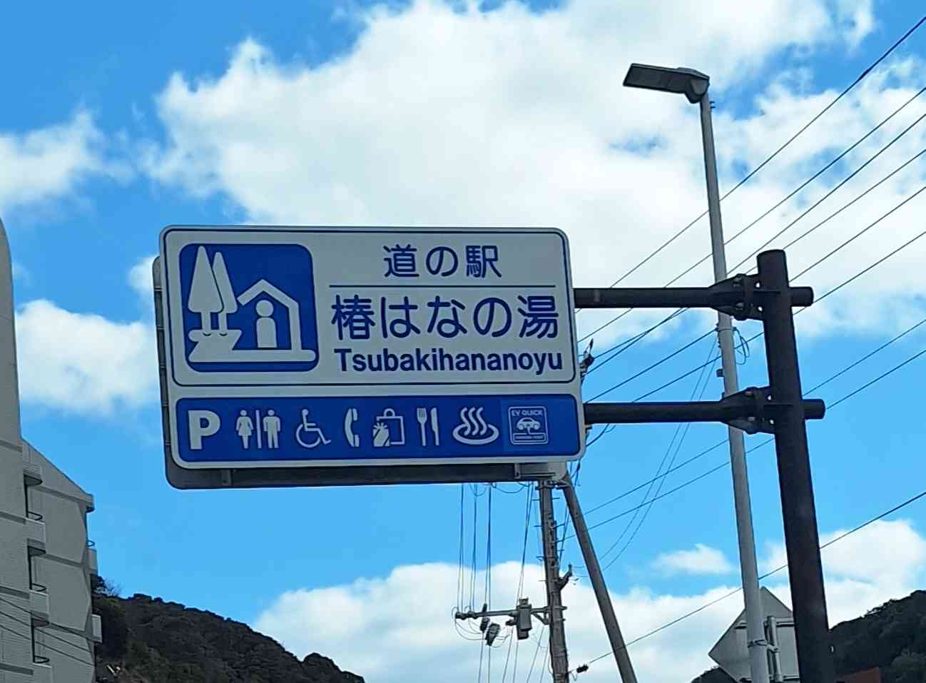 道の駅 椿はなの湯の写真