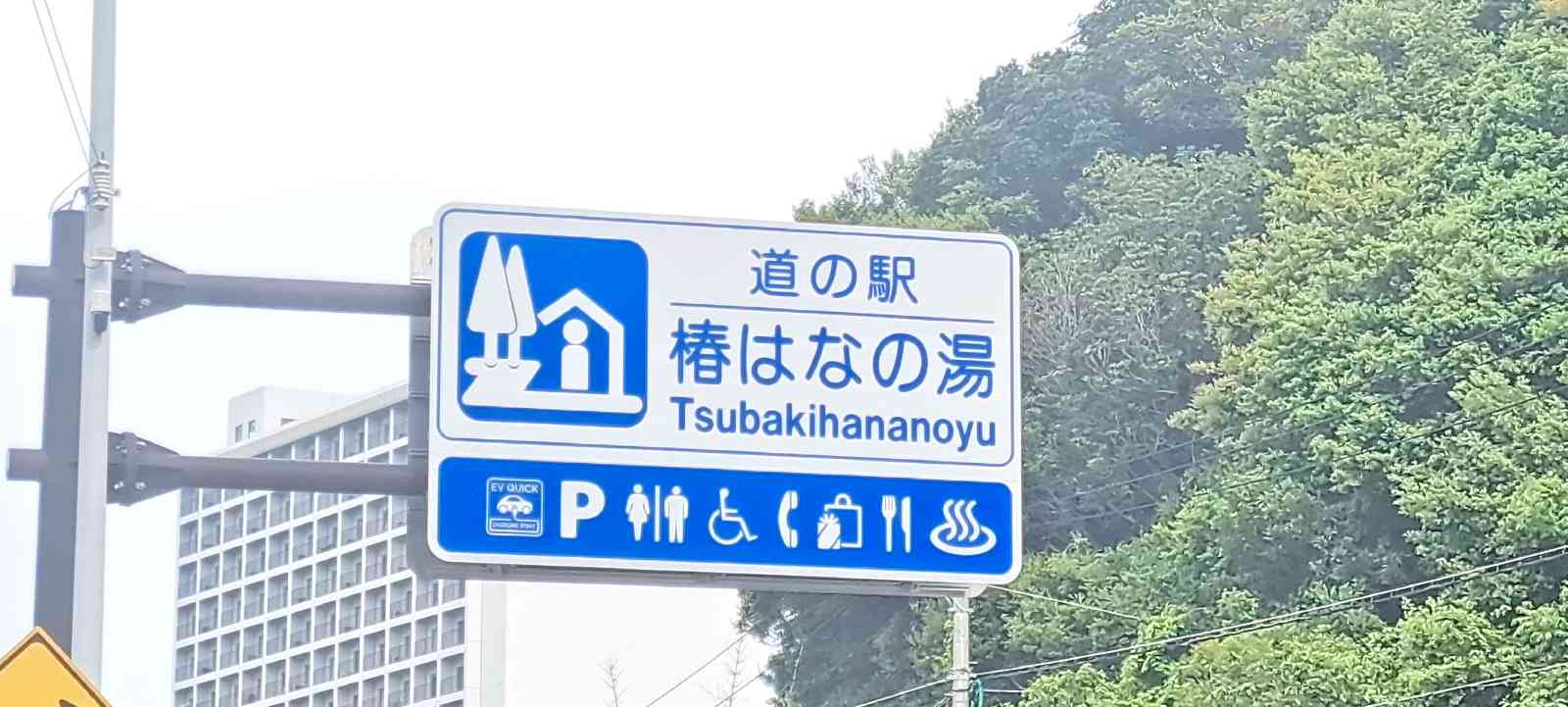 道の駅 椿はなの湯の写真