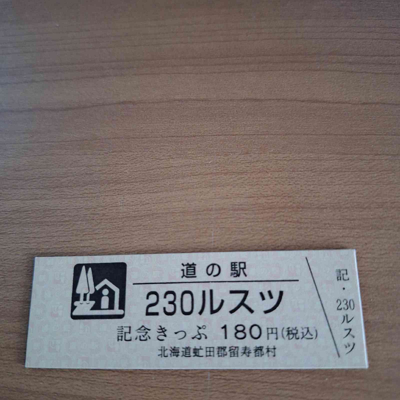 道の駅 230ルスツの写真