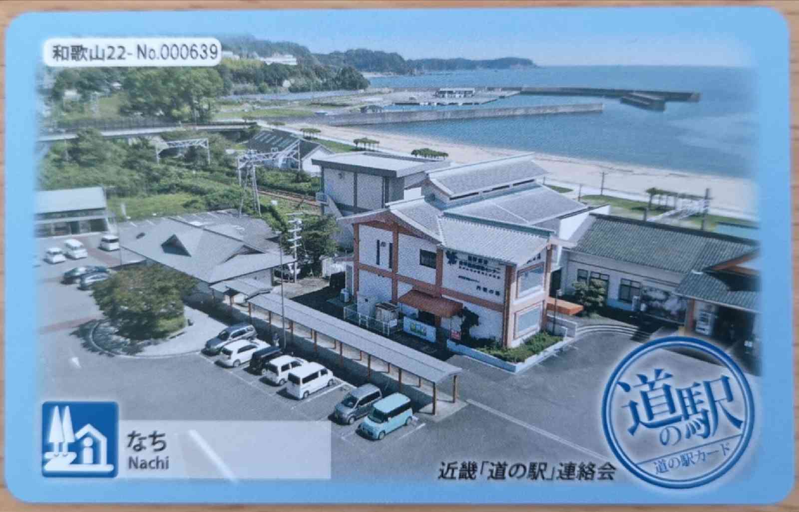 道の駅 なちの写真
