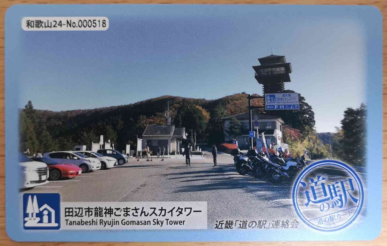 道の駅 田辺市龍神ごまさんスカイタワーの写真