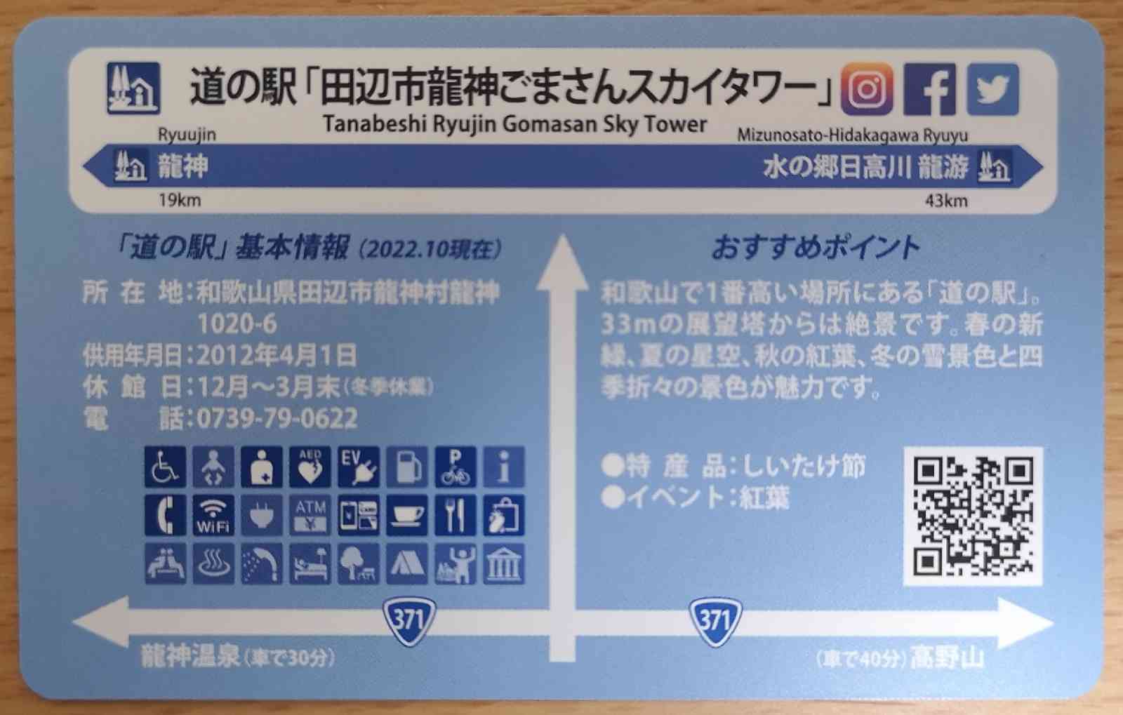 道の駅 田辺市龍神ごまさんスカイタワーの写真