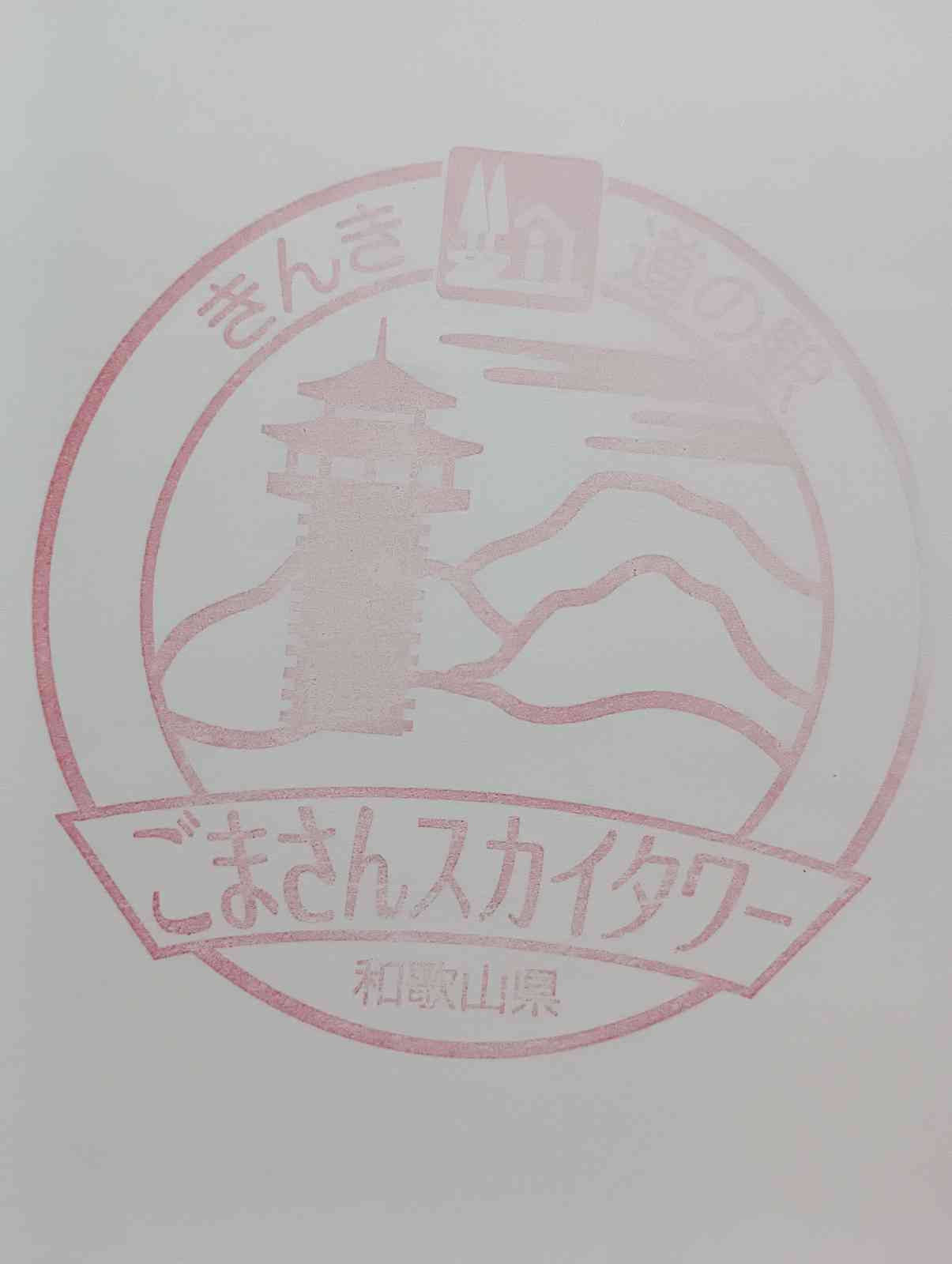 道の駅 田辺市龍神ごまさんスカイタワーの写真