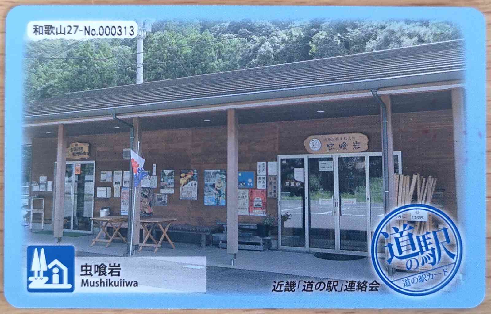 道の駅 虫喰岩の写真