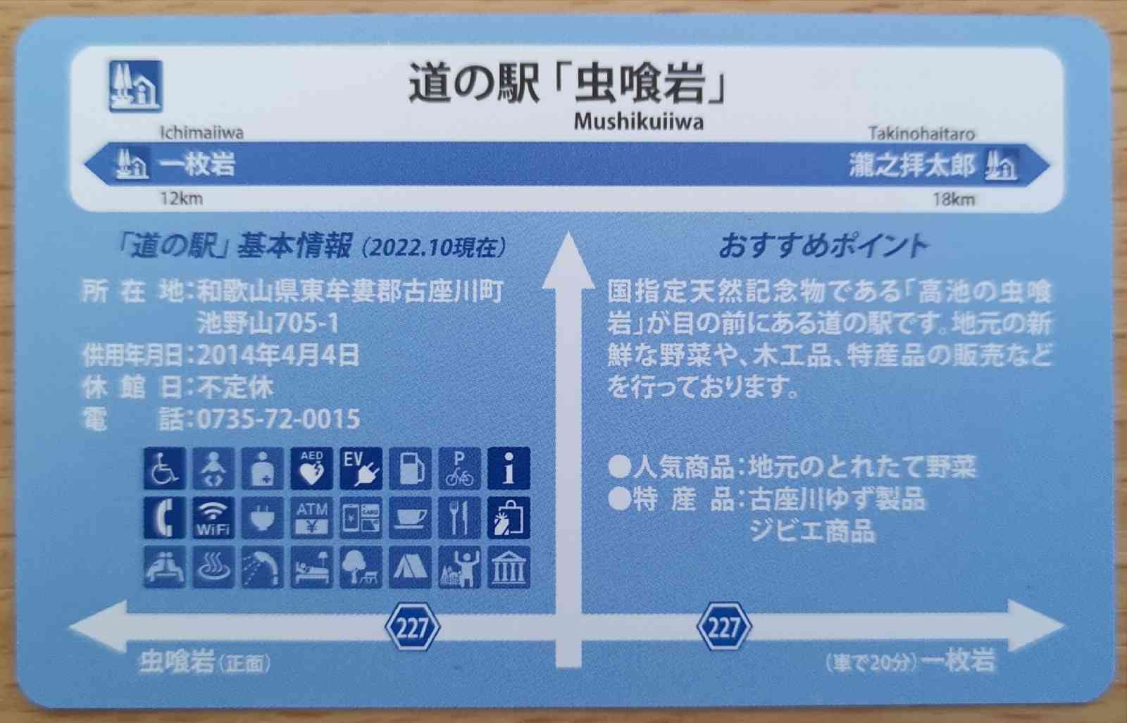 道の駅 虫喰岩の写真