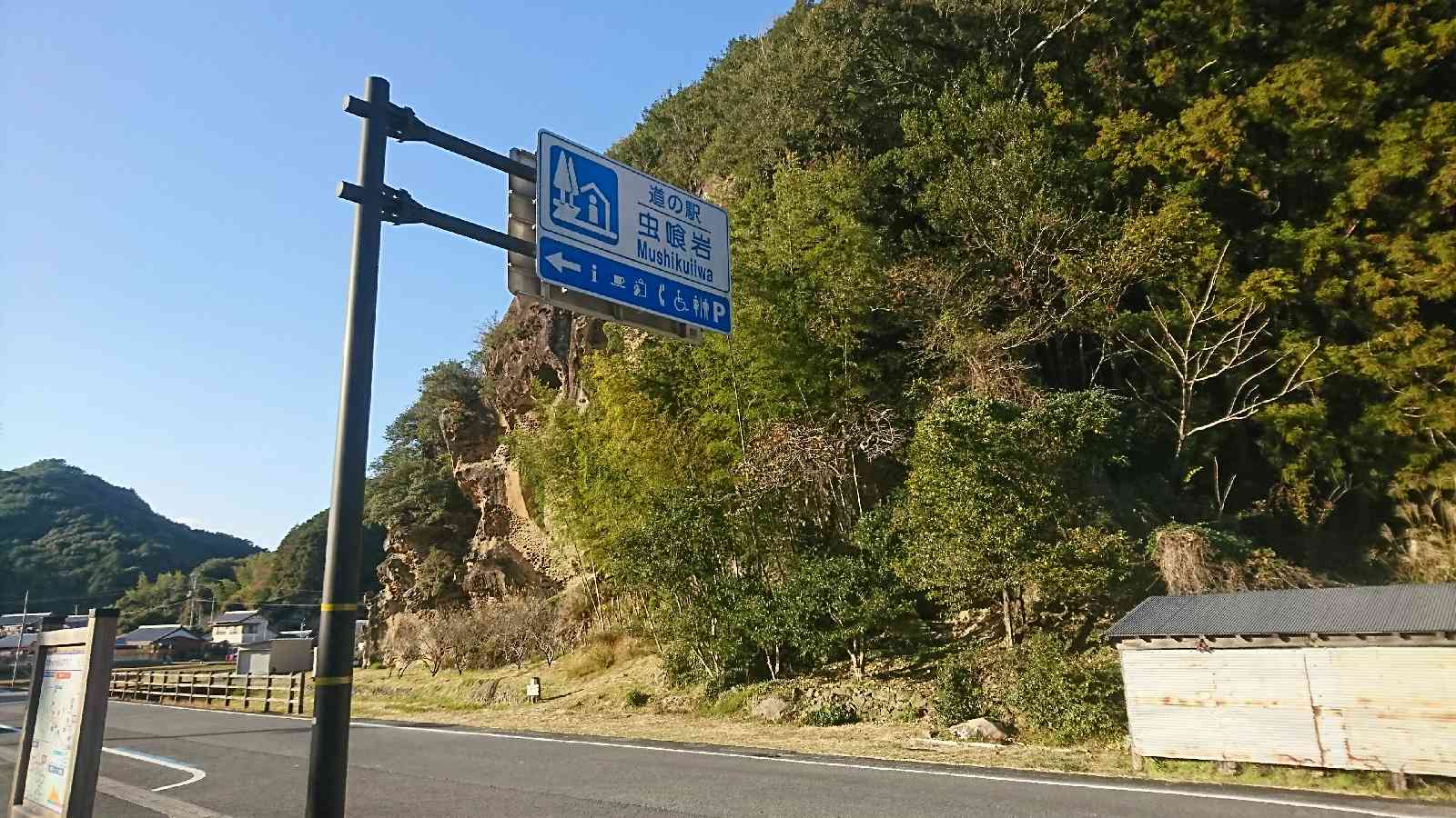 道の駅 虫喰岩の写真