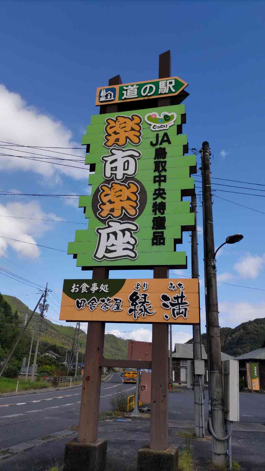 道の駅 三朝・楽市楽座の写真