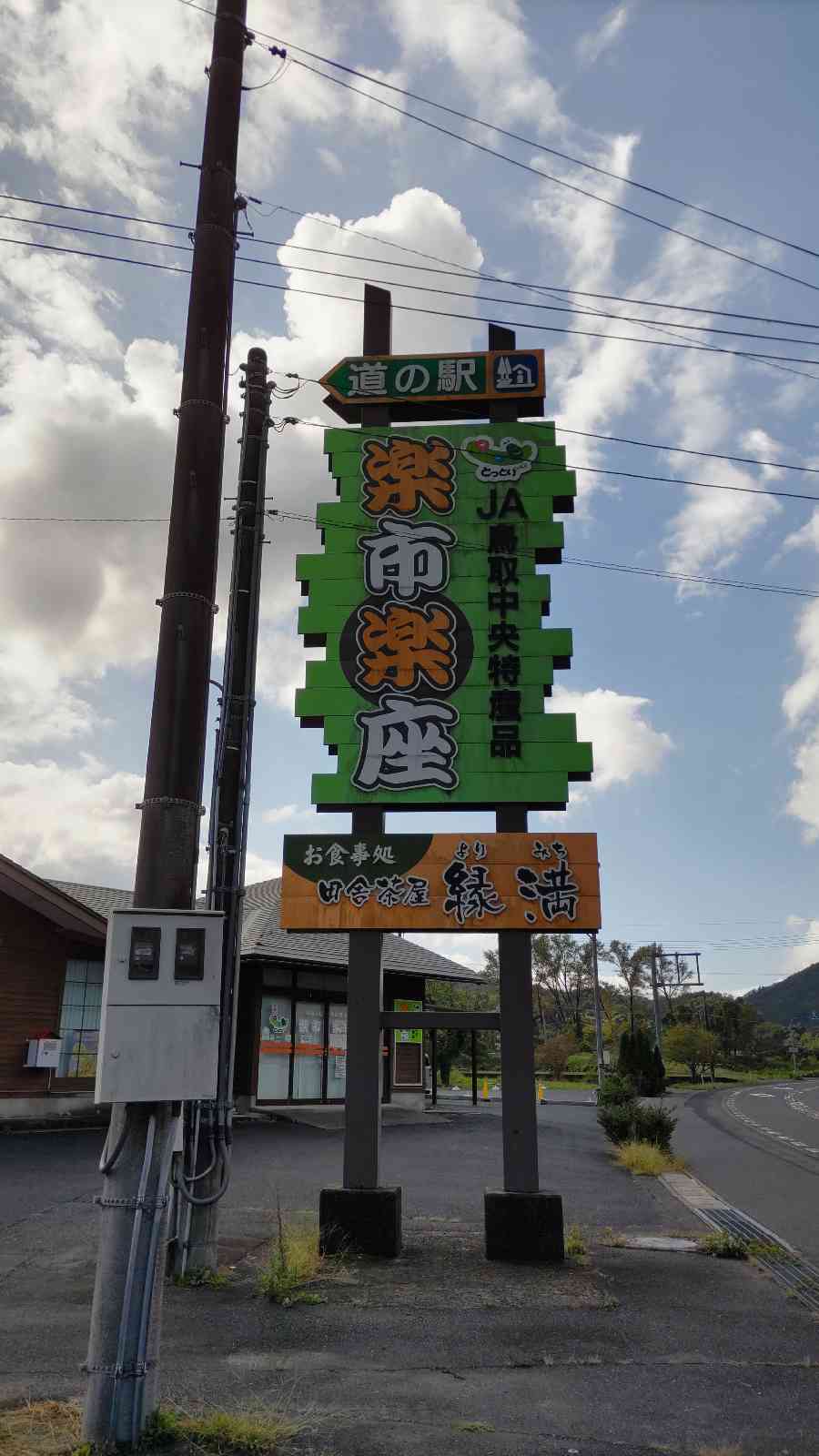 道の駅 三朝・楽市楽座の写真