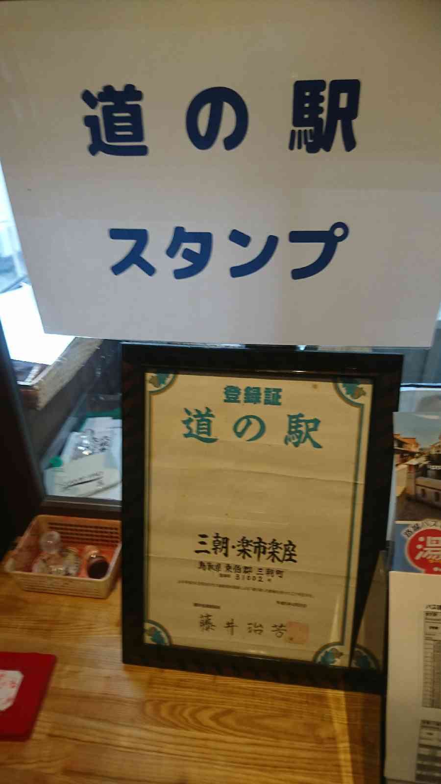 道の駅 三朝・楽市楽座の写真