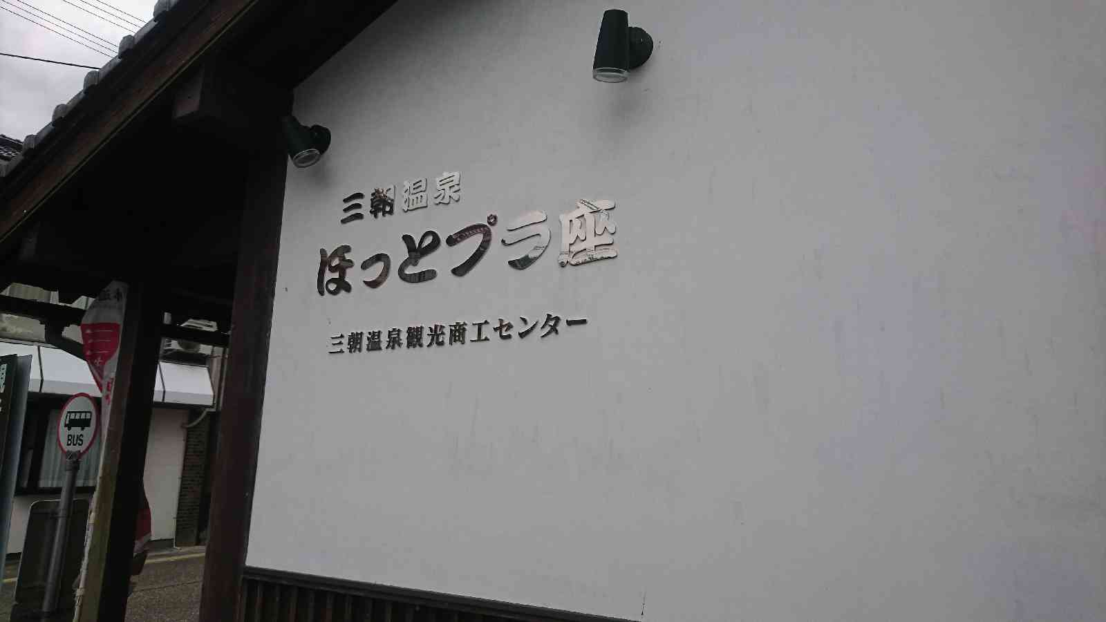 道の駅 三朝・楽市楽座の写真