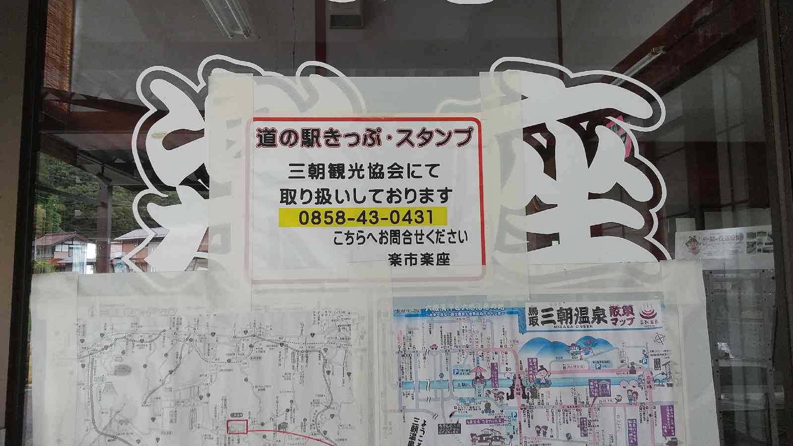 道の駅 三朝・楽市楽座の写真