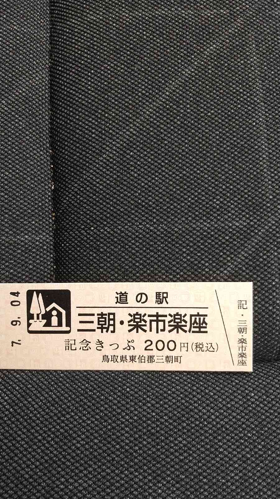 道の駅 三朝・楽市楽座の写真