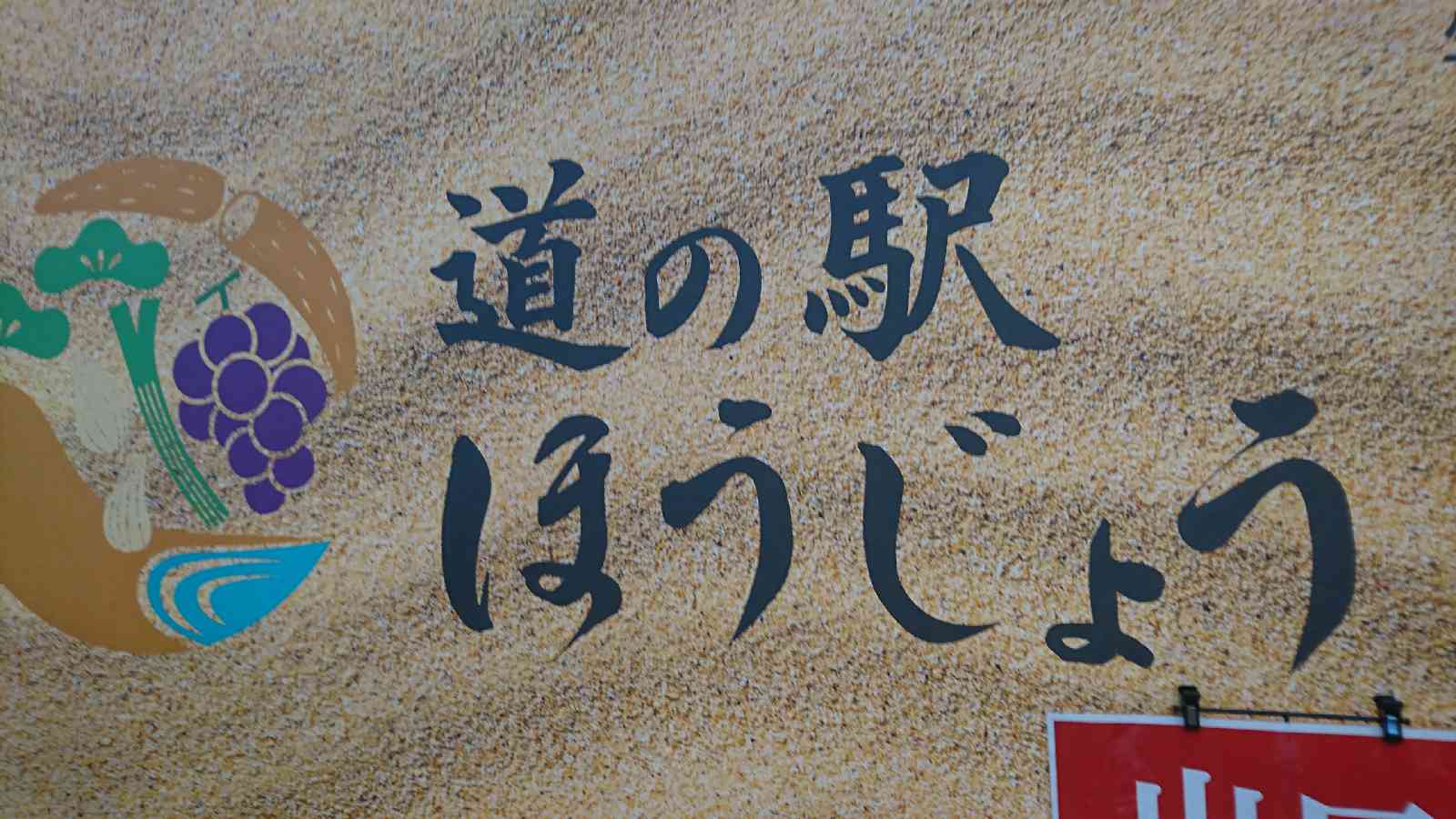 道の駅 ほうじょうの写真