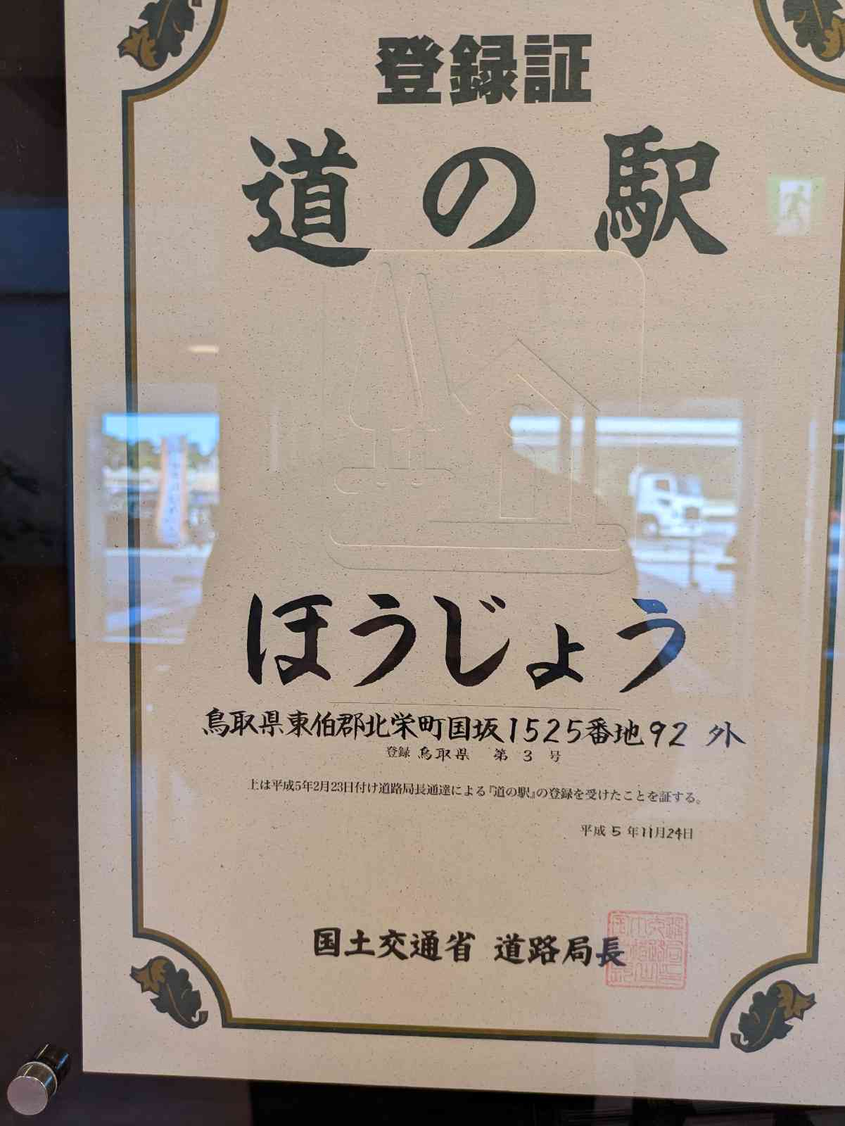 道の駅 ほうじょうの写真