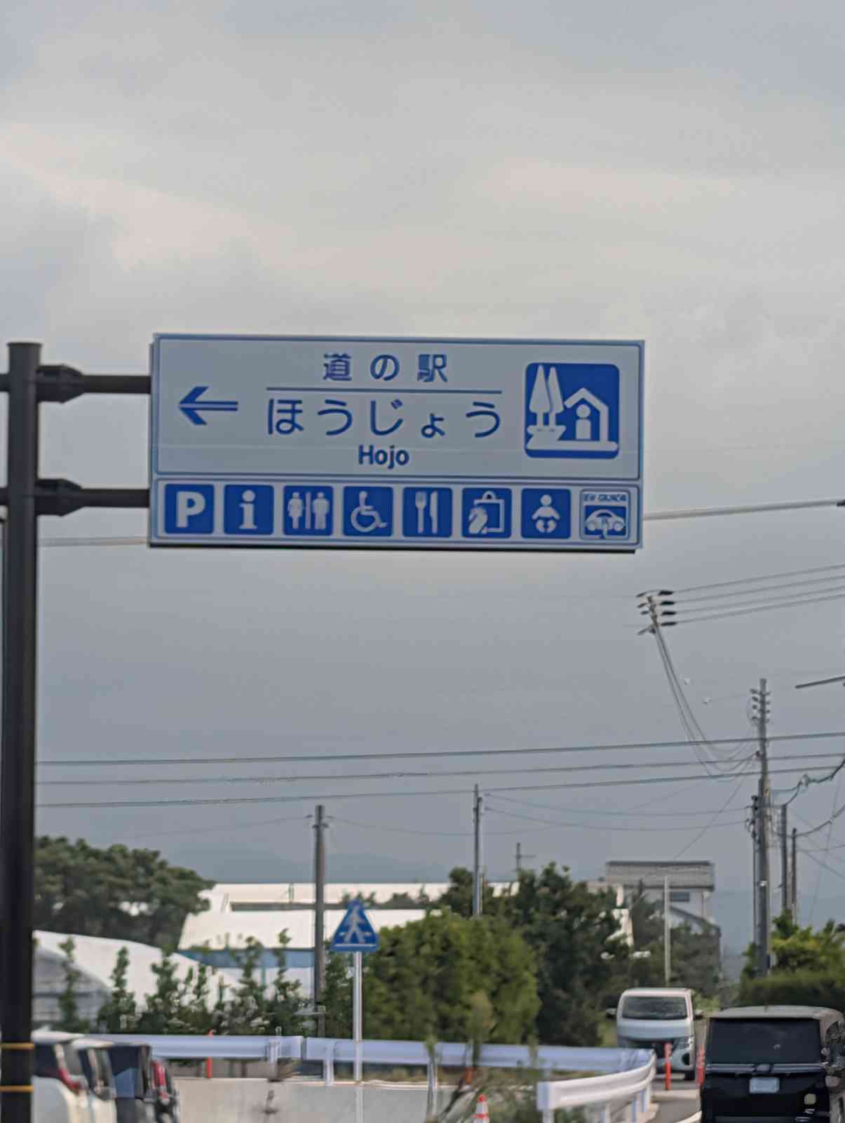 道の駅 ほうじょうの写真