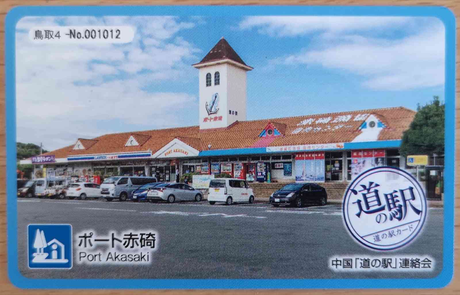 道の駅 ポート赤碕の写真