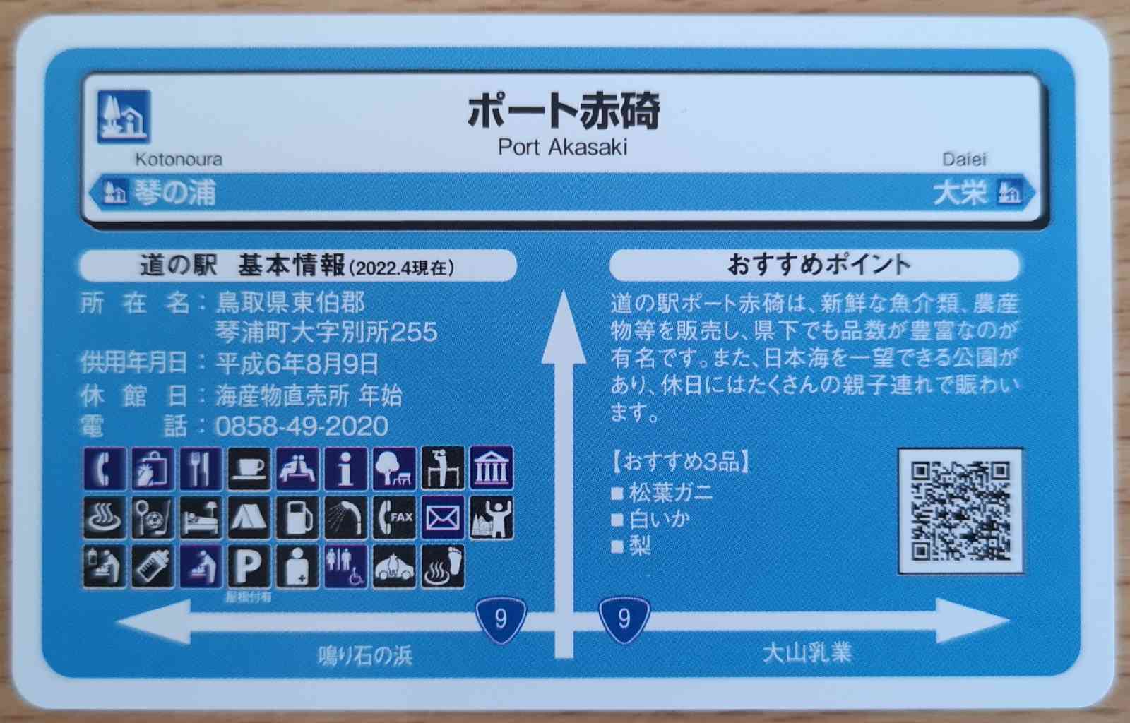 道の駅 ポート赤碕の写真