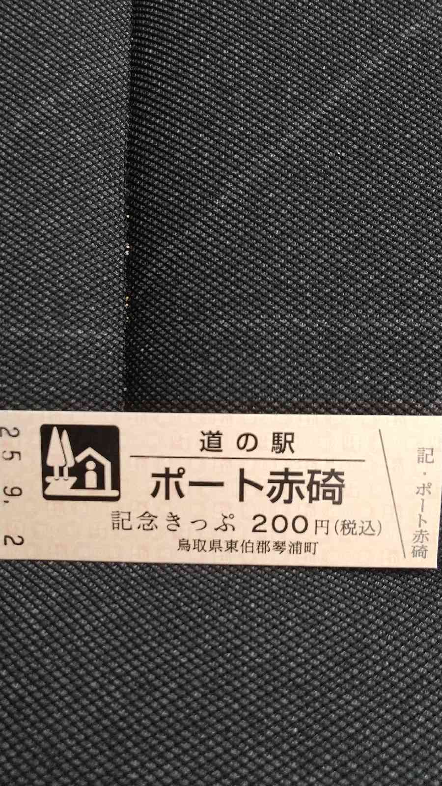 道の駅 ポート赤碕の写真