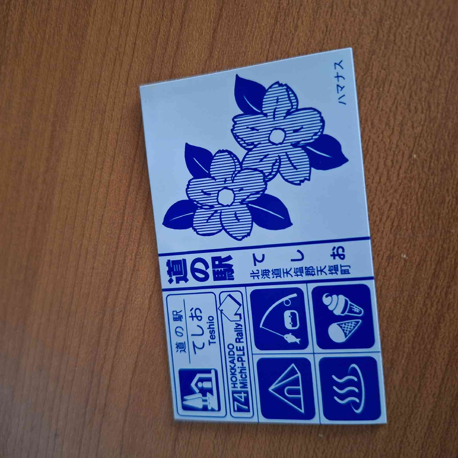 道の駅 てしおの写真