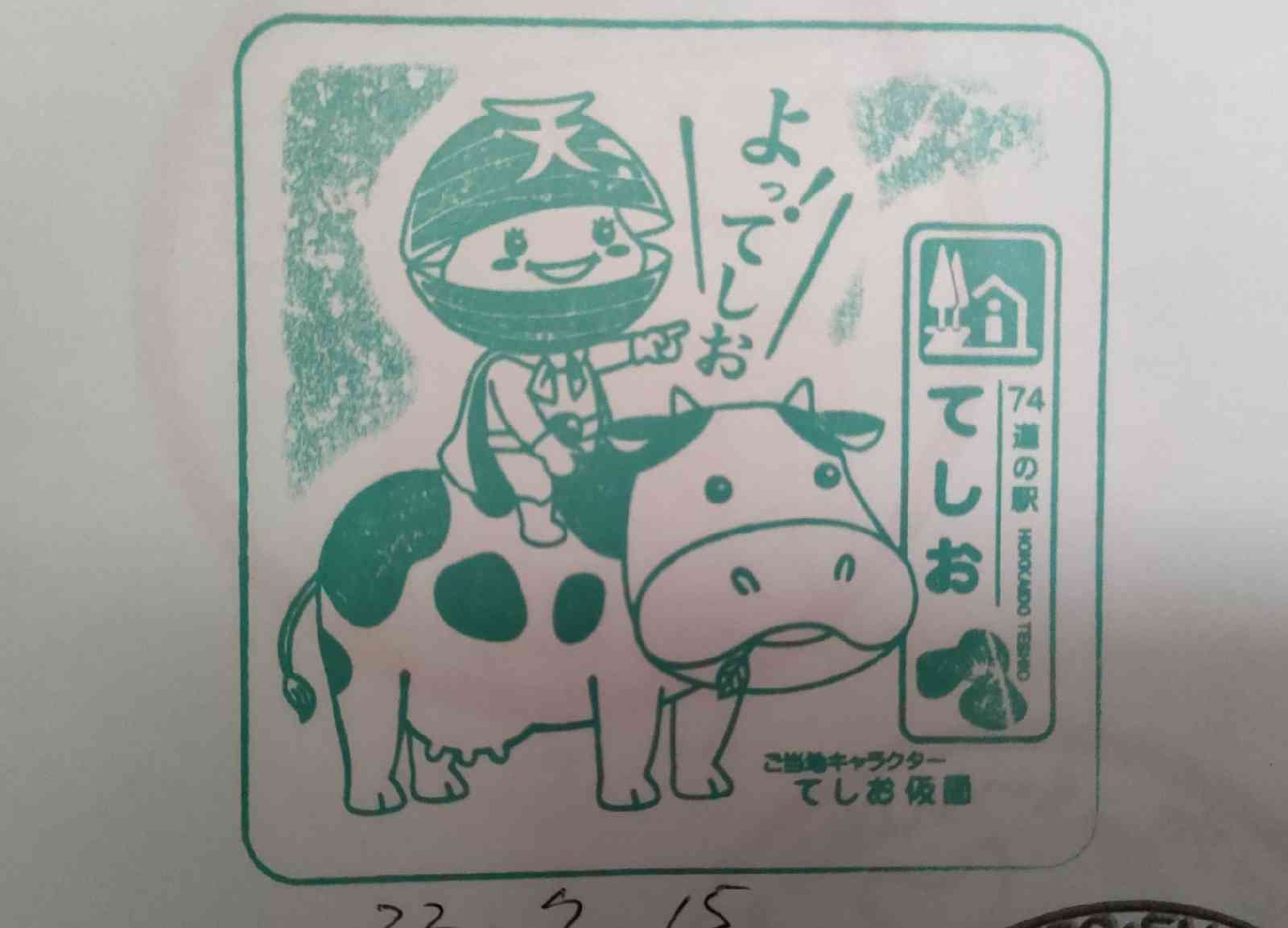 道の駅 てしおの写真
