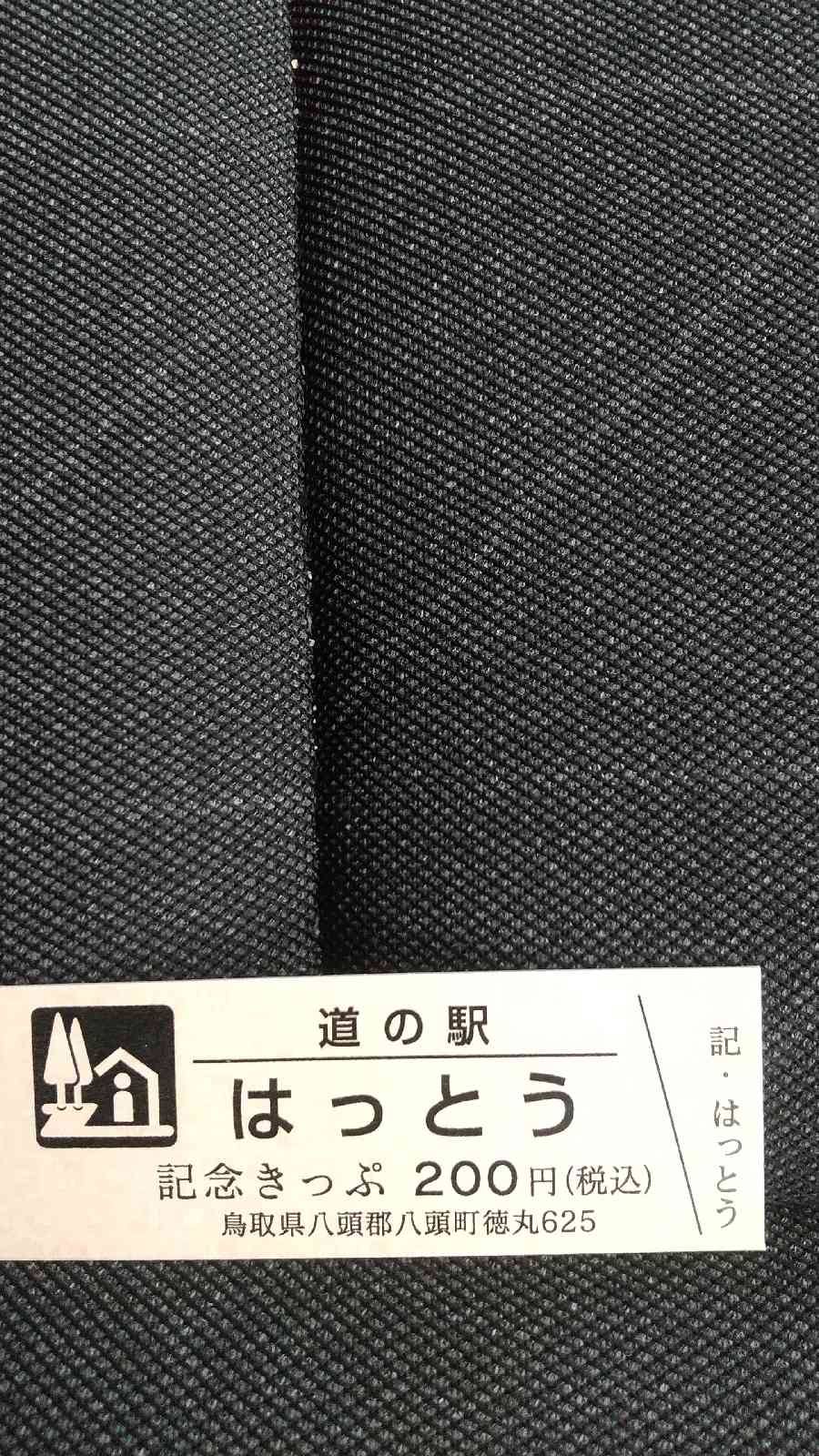 道の駅 はっとうの写真