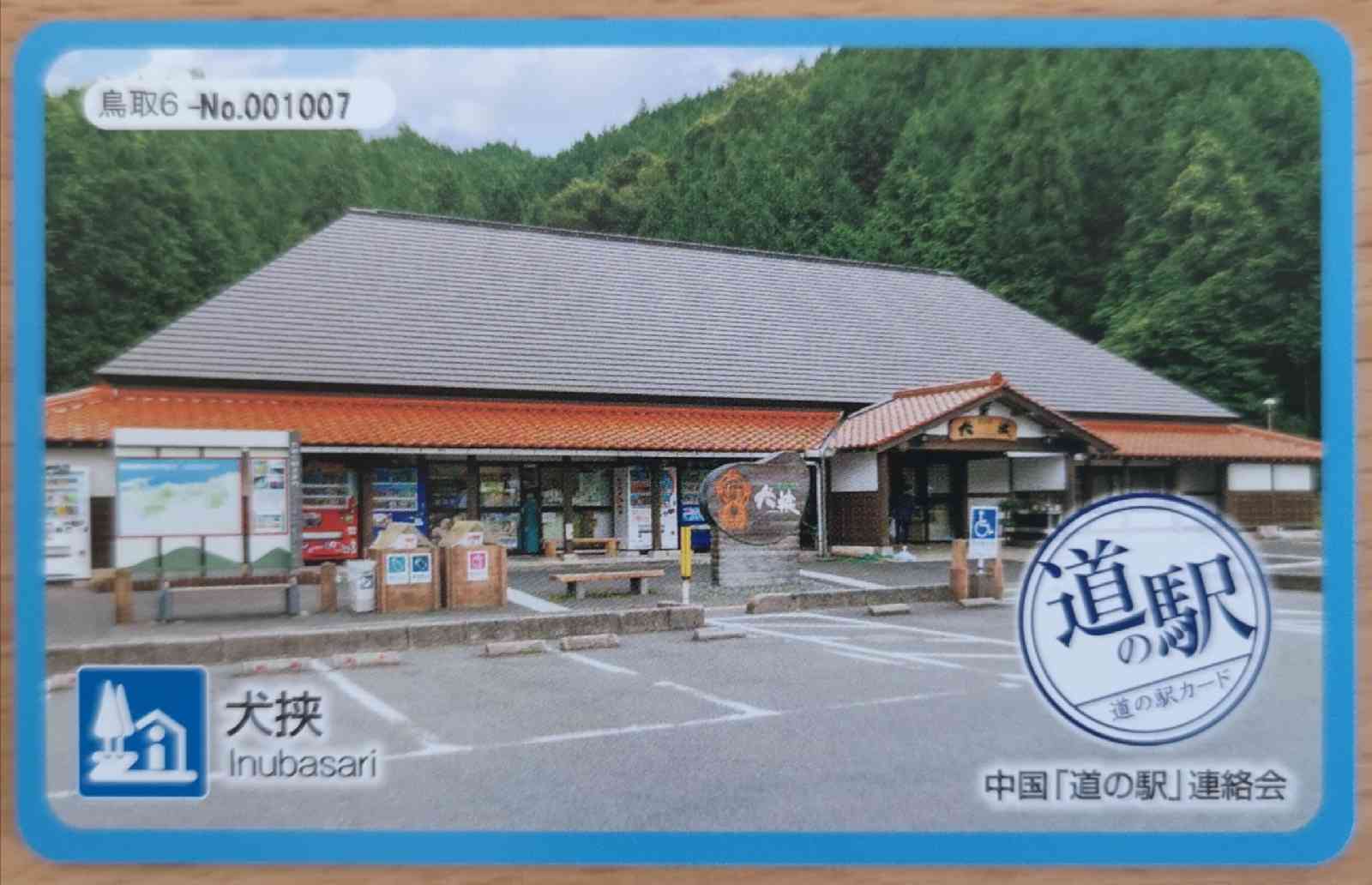 道の駅 犬挟の写真