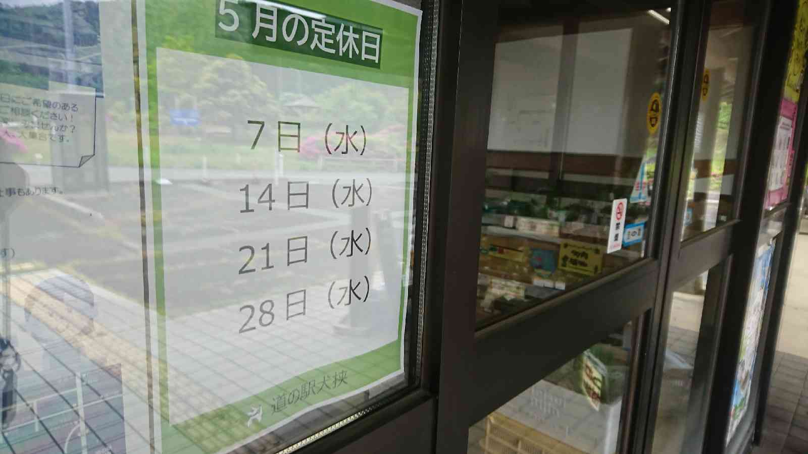 道の駅 犬挟の写真