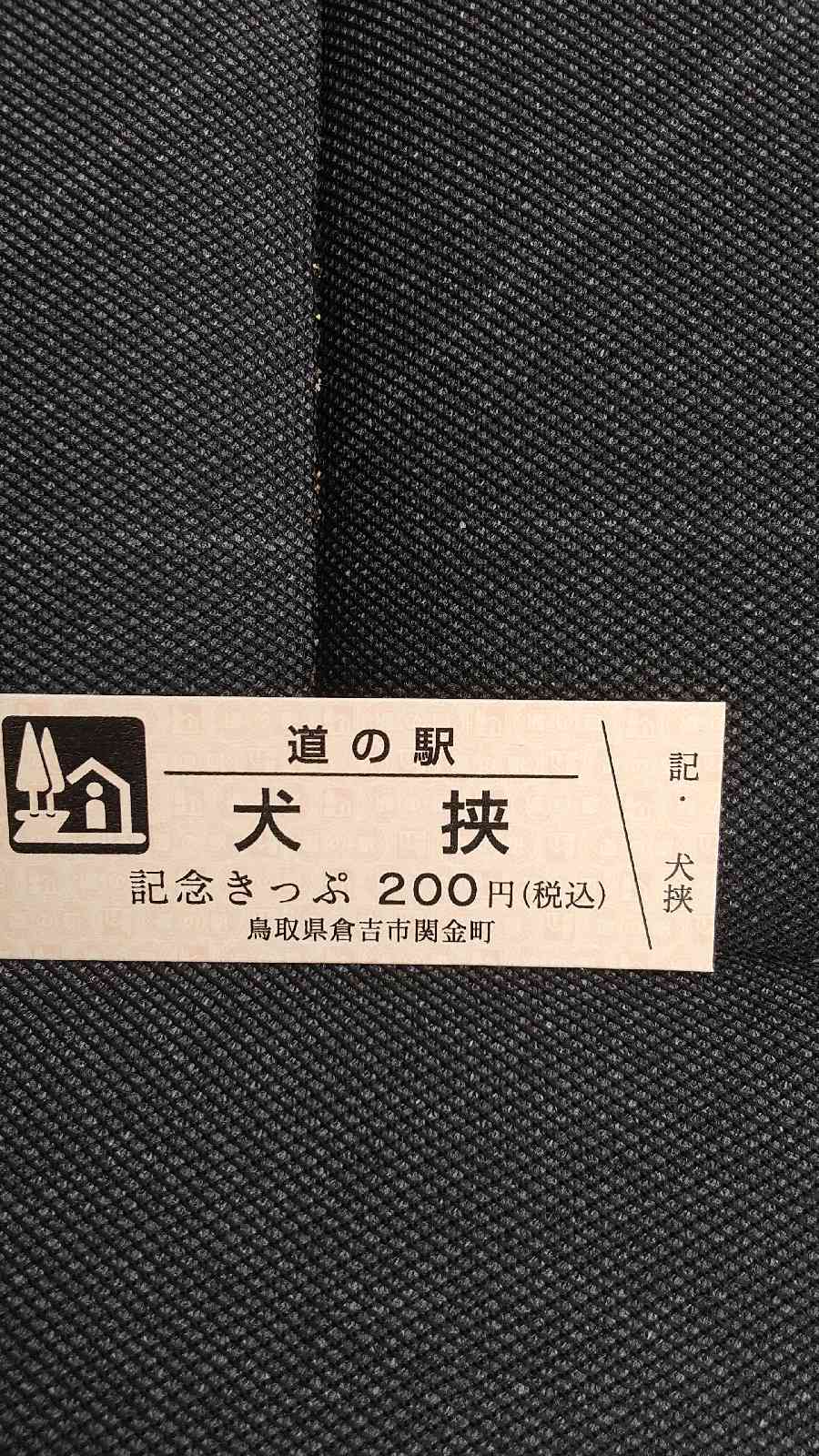 道の駅 犬挟の写真